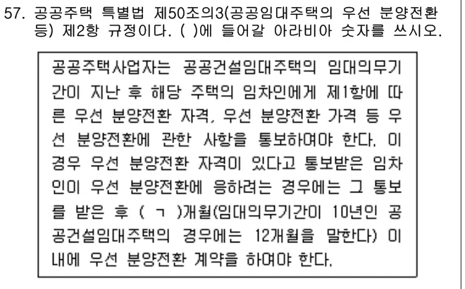 2024년 주택관리관계법규 57번 문제 (보기 포함 이미지)