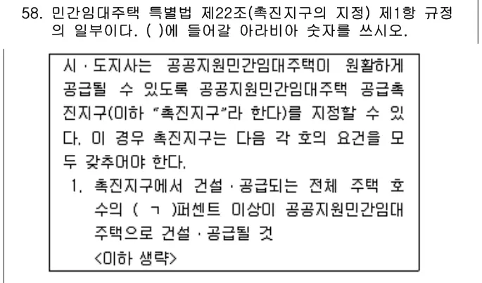 2024년 주택관리관계법규 58번 문제 (보기 포함 이미지)
