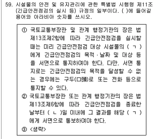 2024년 주택관리관계법규 59번 문제 (보기 포함 이미지)