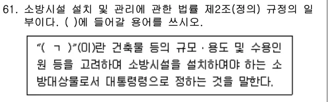 2024년 주택관리관계법규 61번 문제 (보기 포함 이미지)