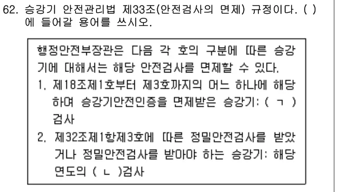 2024년 주택관리관계법규 62번 문제 (보기 포함 이미지)