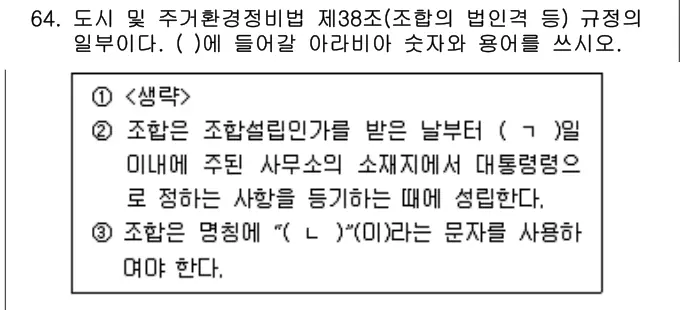 2024년 주택관리관계법규 64번 문제 (보기 포함 이미지)