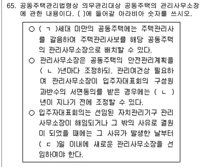 2024년 공동주택관리실무 65번 문제 (보기 포함 이미지)