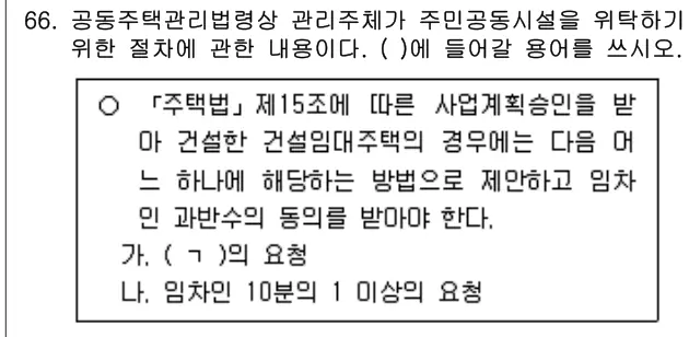 2024년 공동주택관리실무 66번 문제 (보기 포함 이미지)