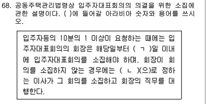 2024년 공동주택관리실무 68번 문제 (보기 포함 이미지)