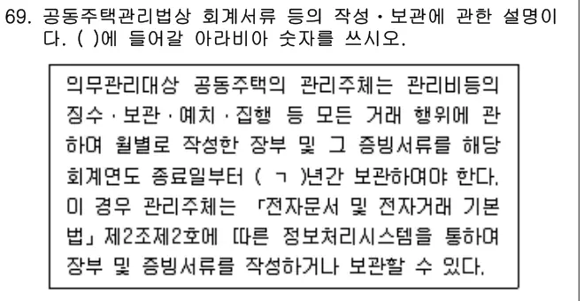 2024년 공동주택관리실무 69번 문제 (보기 포함 이미지)