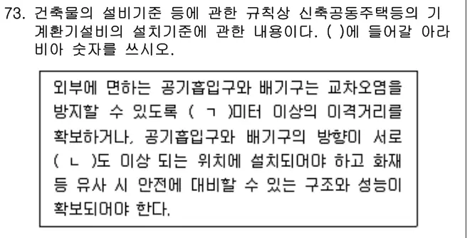 2024년 공동주택관리실무 73번 문제 (보기 포함 이미지)