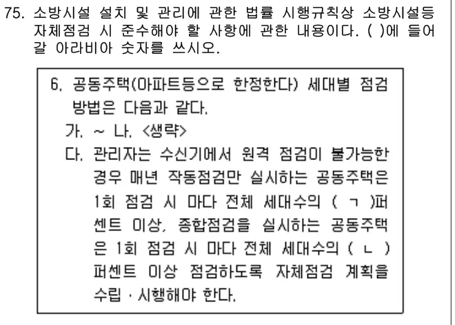 2024년 공동주택관리실무 75번 문제 (보기 포함 이미지)