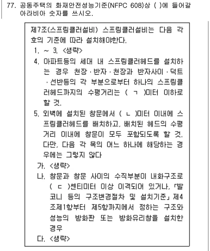 2024년 공동주택관리실무 77번 문제 (보기 포함 이미지)