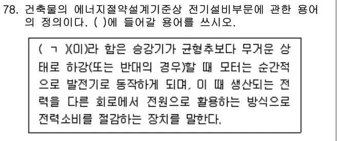 2024년 공동주택관리실무 78번 문제 (보기 포함 이미지)