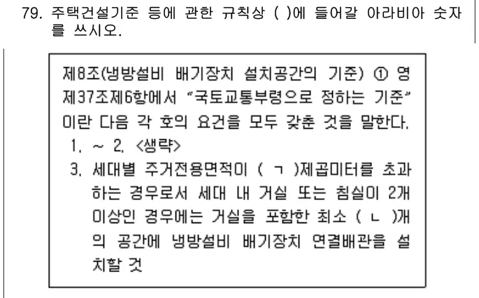 2024년 공동주택관리실무 79번 문제 (보기 포함 이미지)