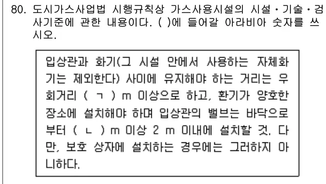 2024년 공동주택관리실무 80번 문제 (보기 포함 이미지)