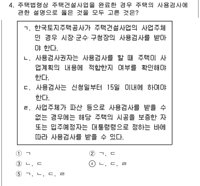 2025년 주택관리관계법규 4번 문제 (보기 포함 이미지)