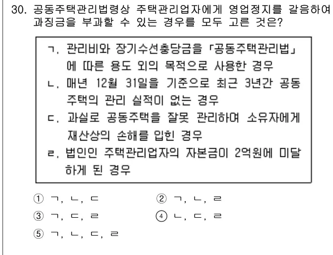 2025년 공동주택관리실무 30번 문제 (보기 포함 이미지)