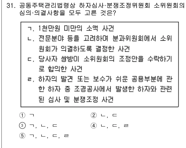 2025년 공동주택관리실무 31번 문제 (보기 포함 이미지)