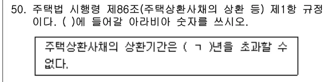 2025년 주택관리관계법규 50번 문제 (보기 포함 이미지)