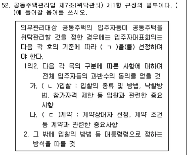 2025년 주택관리관계법규 52번 문제 (보기 포함 이미지)