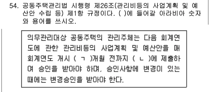 2025년 주택관리관계법규 54번 문제 (보기 포함 이미지)