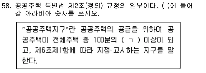 2025년 주택관리관계법규 58번 문제 (보기 포함 이미지)