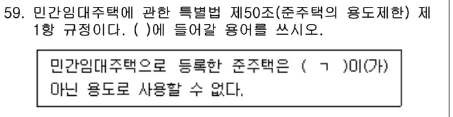 2025년 주택관리관계법규 59번 문제 (보기 포함 이미지)