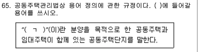 2025년 공동주택관리실무 65번 문제 (보기 포함 이미지)