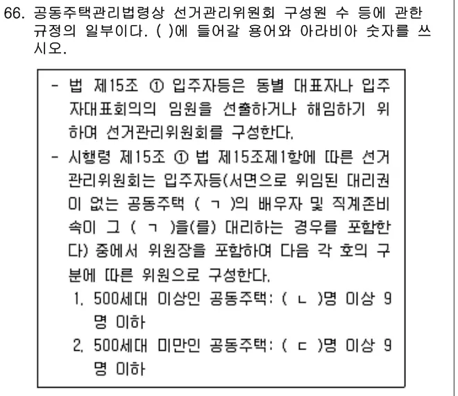 2025년 공동주택관리실무 66번 문제 (보기 포함 이미지)