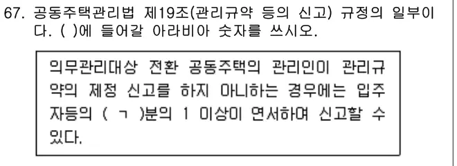 2025년 공동주택관리실무 67번 문제 (보기 포함 이미지)