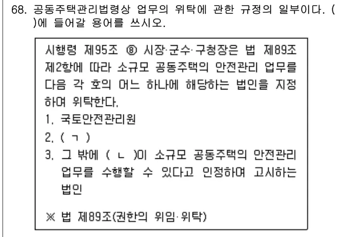 2025년 공동주택관리실무 68번 문제 (보기 포함 이미지)