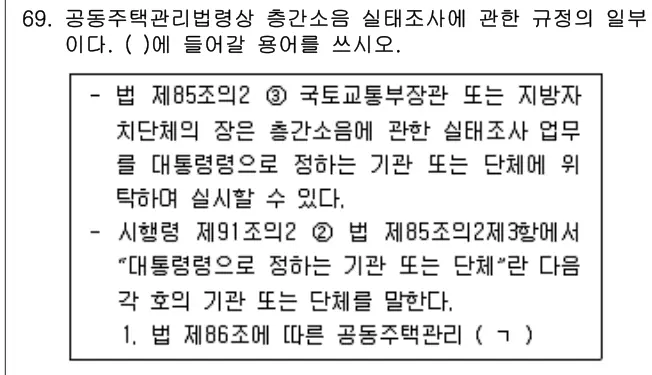 2025년 공동주택관리실무 69번 문제 (보기 포함 이미지)