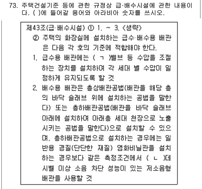2025년 공동주택관리실무 73번 문제 (보기 포함 이미지)