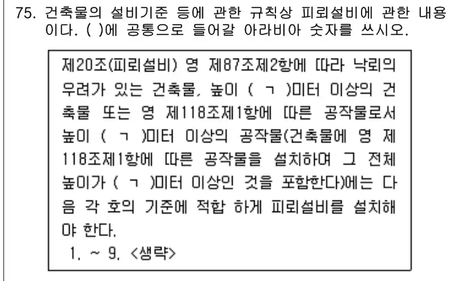 2025년 공동주택관리실무 75번 문제 (보기 포함 이미지)