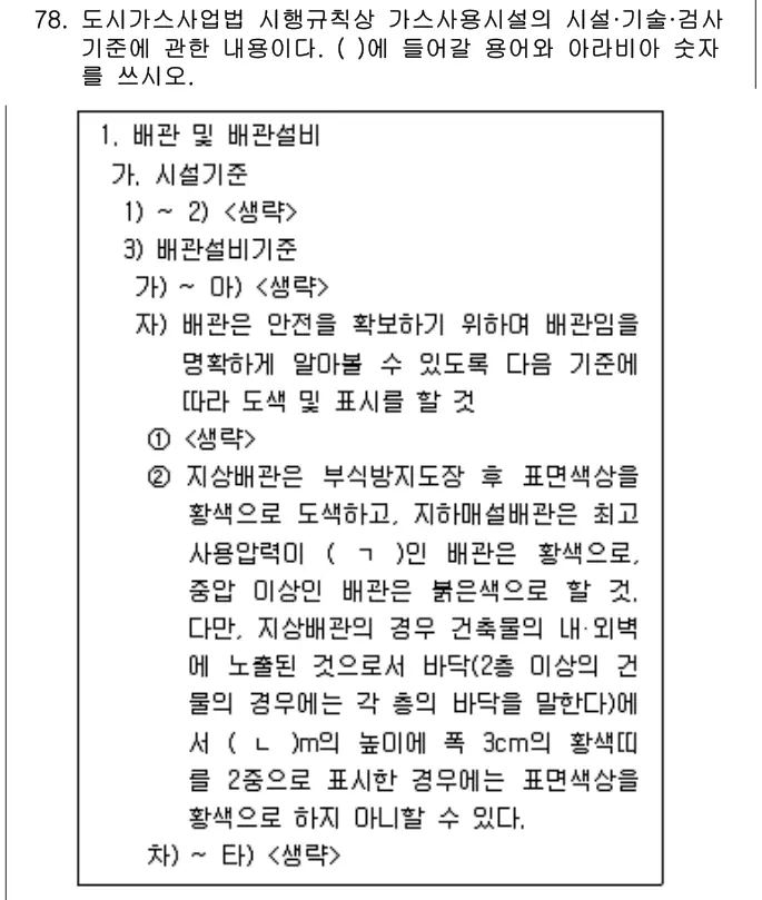 2025년 공동주택관리실무 78번 문제 (보기 포함 이미지)
