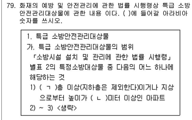 2025년 공동주택관리실무 79번 문제 (보기 포함 이미지)