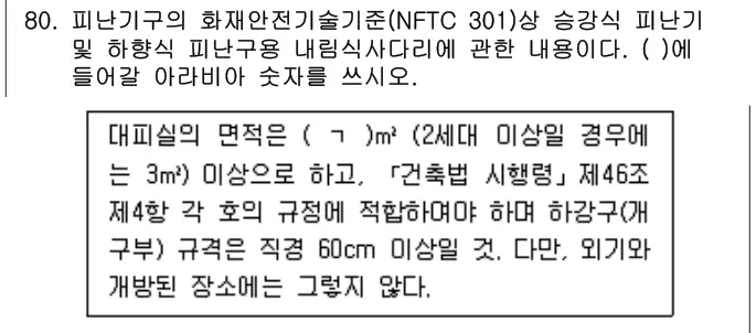 2025년 공동주택관리실무 80번 문제 (보기 포함 이미지)